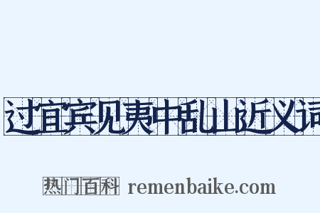 过宜宾见夷中乱山近义词是什么意思的图片